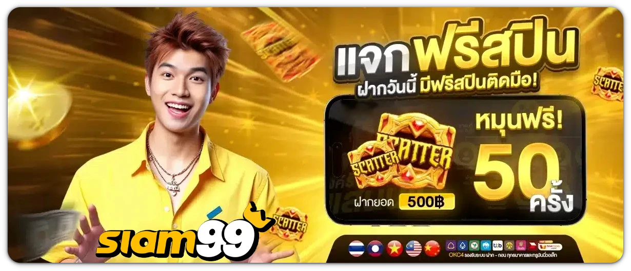 siam99-ทดลองเล่น